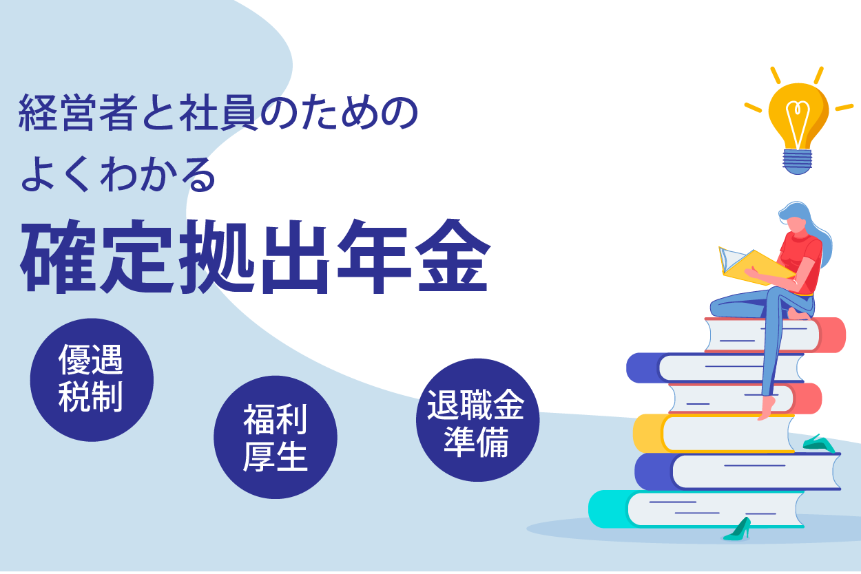 企業型確定拠出年金のデメリット 株式会社日本企業型確定拠出年金センター