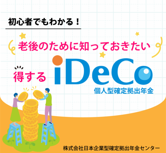 iDeCoとつみたてNISAの違い - 株式会社日本企業型確定拠出年金センター