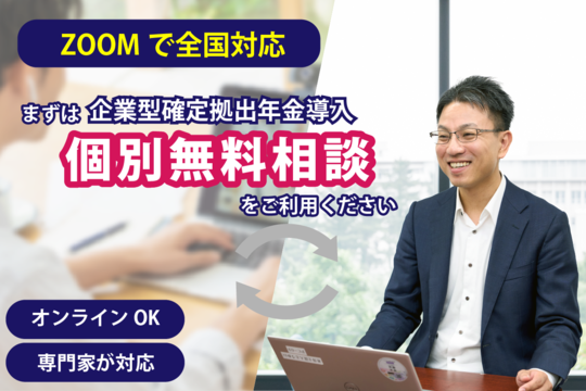 個別無料相談 - 株式会社日本企業型確定拠出年金センター（企業型DC導入支援）