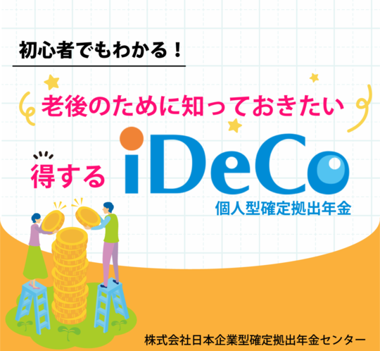 iDeCoとDC - 株式会社日本企業型確定拠出年金センター（SBI 