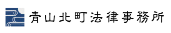 青山北町法律事務所のロゴ