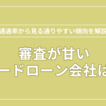 カードローン　審査甘いのアイキャッチ画像