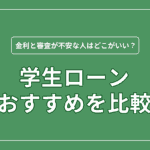 学生ローンおすすめ