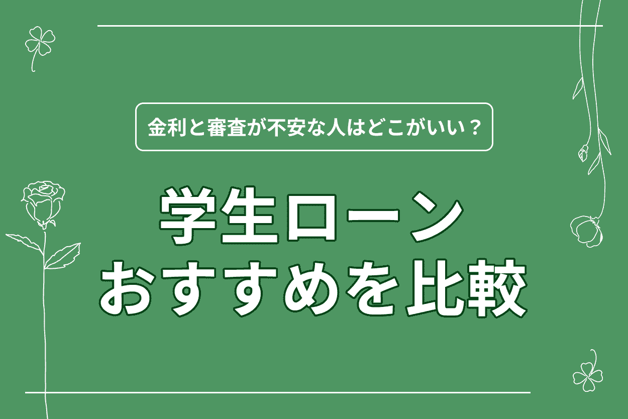学生ローンおすすめ