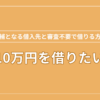 10万円を借り入れたいときに候補となる借入先と審査不要で借りる方法