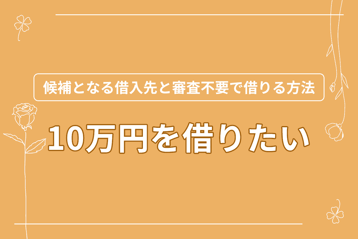 10万円を借り入れたいときに候補となる借入先と審査不要で借りる方法