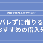 バレずに借りるおすすめの借入先のアイキャッチ画像