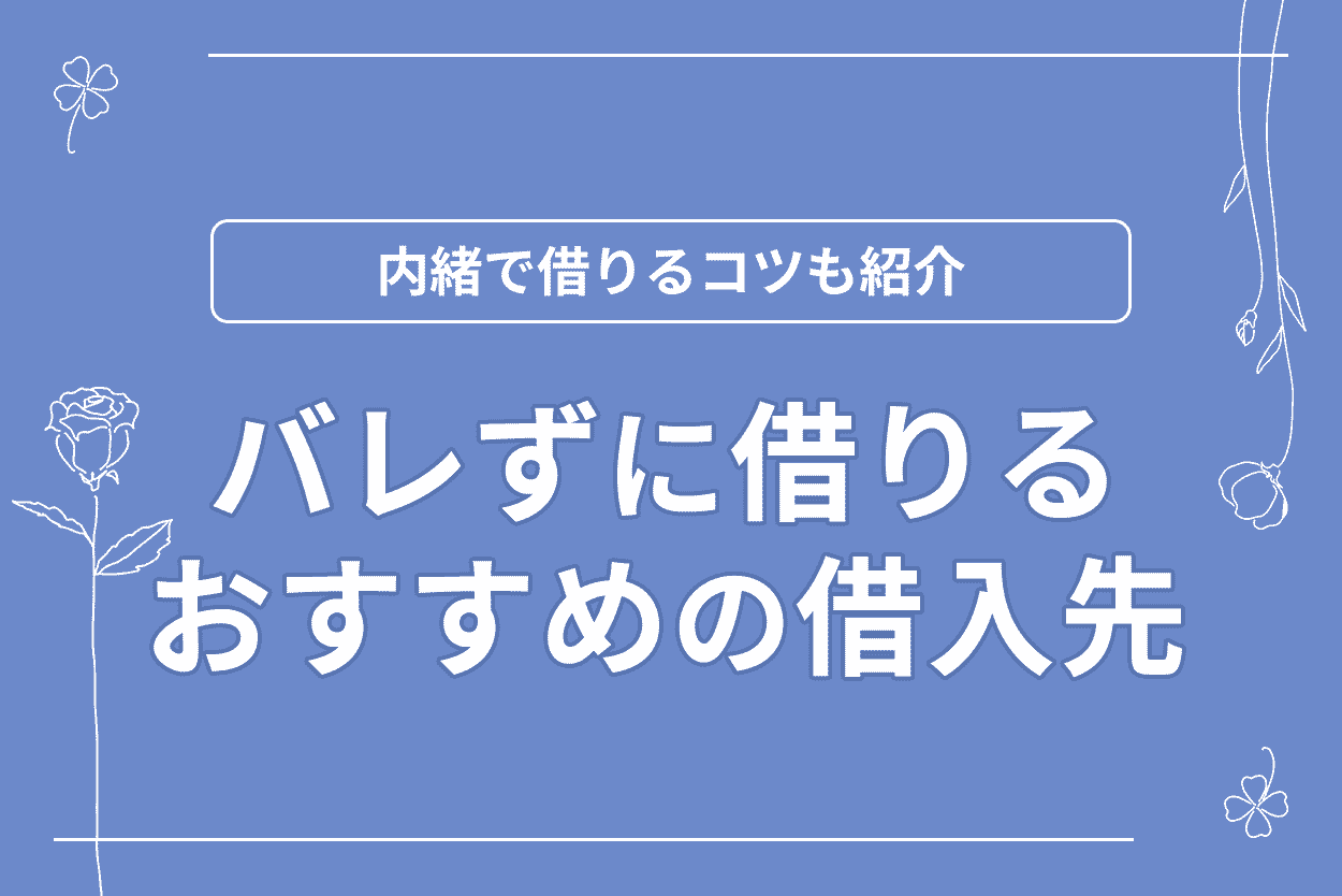 バレずに借りるおすすめの借入先のアイキャッチ画像