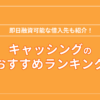 キャッシングのおすすめ