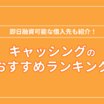 キャッシングのおすすめ