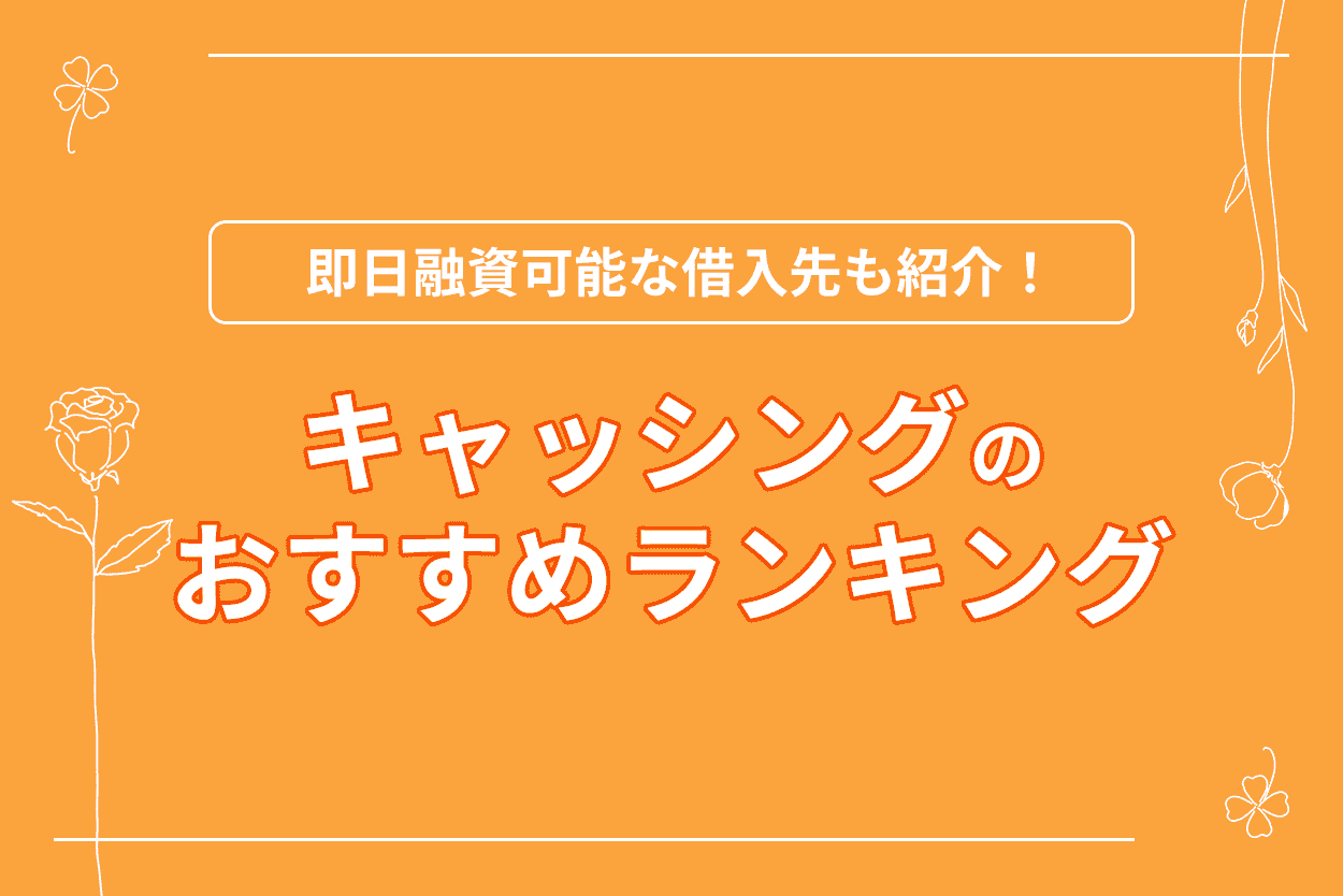キャッシングのおすすめ