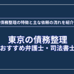 東京の債務整理 おすすめの弁護士・司法書士