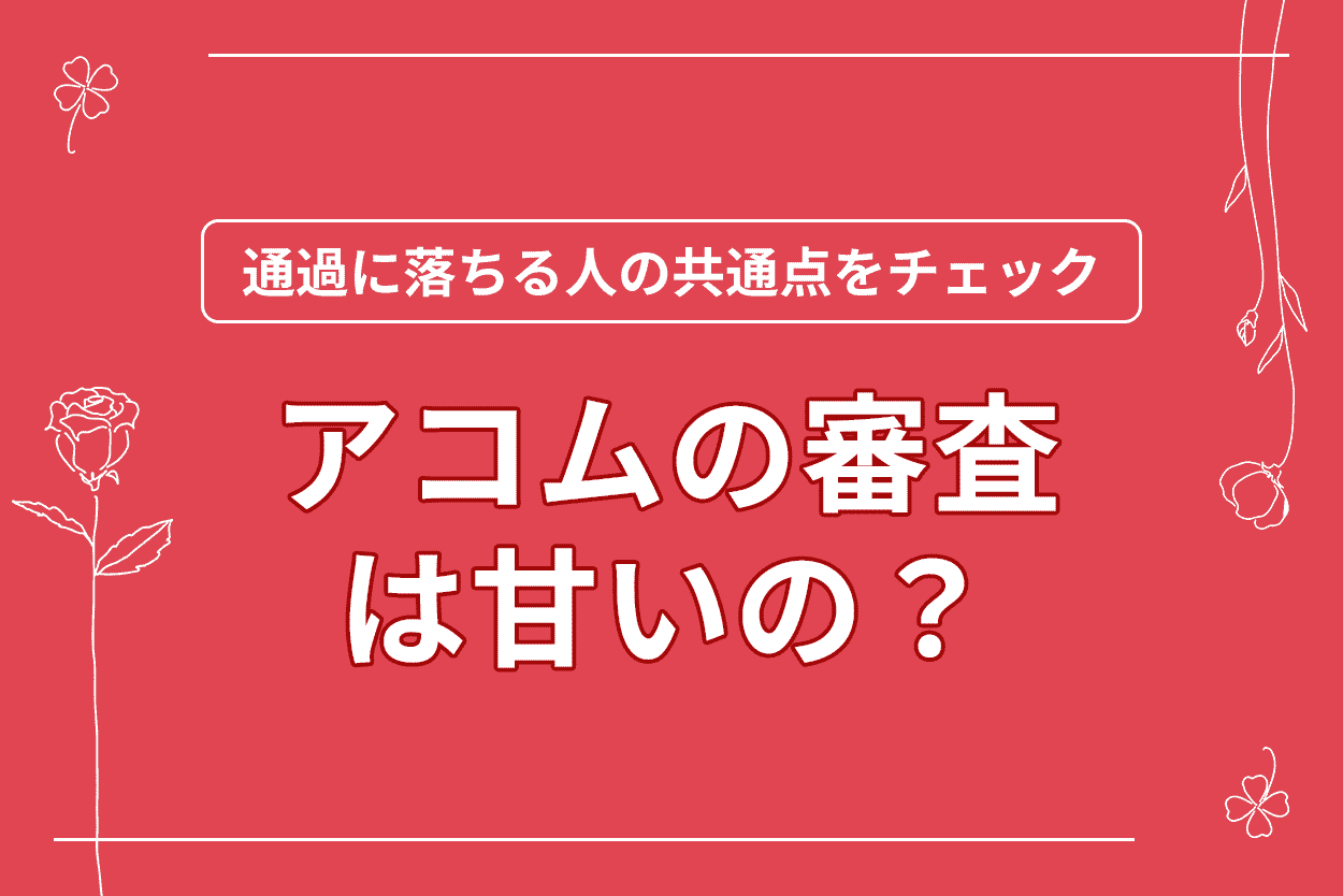 アコムの審査