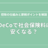 iDeCoで社会保険料は安くなる？のアイキャッチ画像