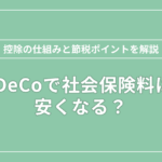 iDeCoで社会保険料は安くなる？のアイキャッチ画像