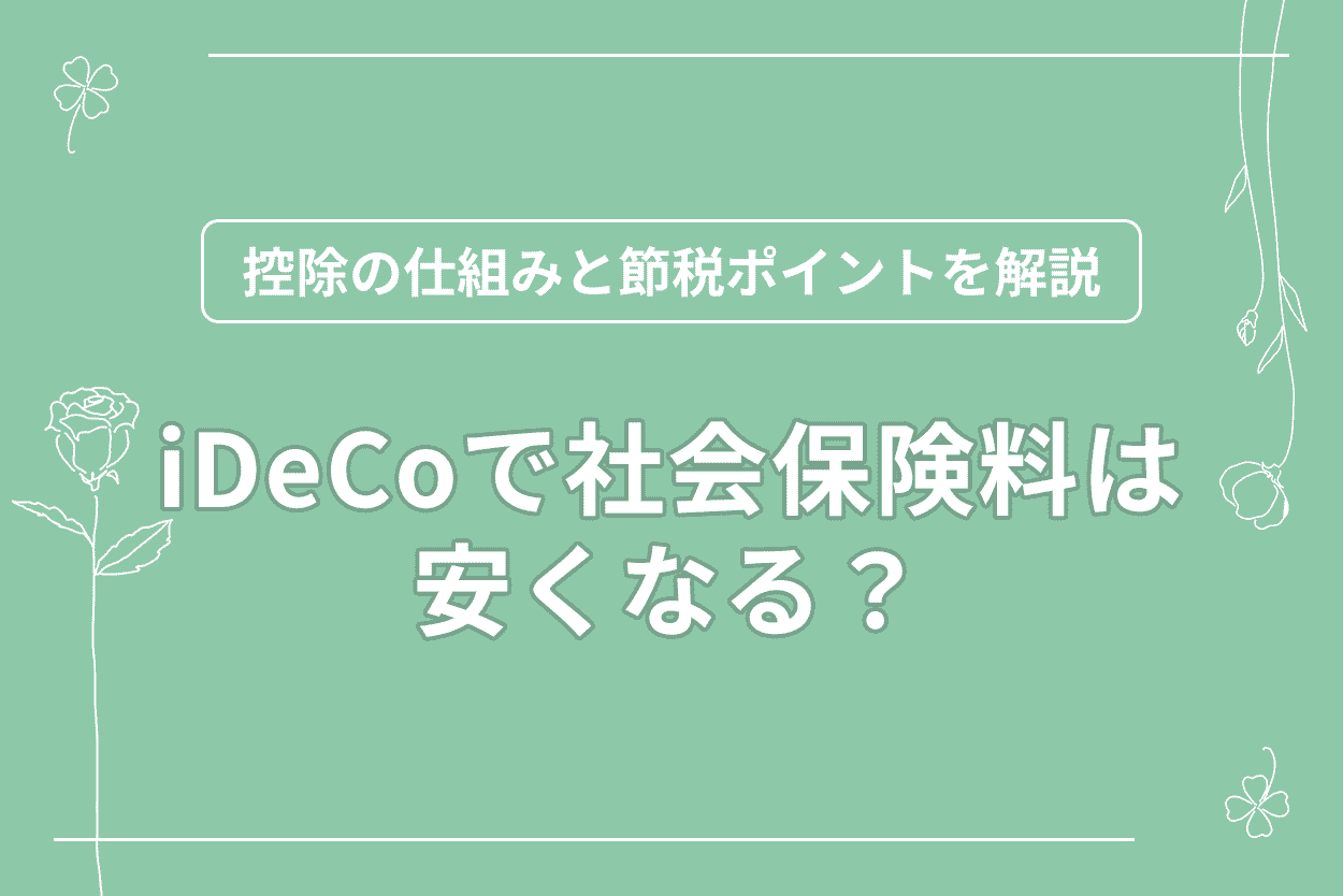 iDeCoで社会保険料は安くなる？のアイキャッチ画像