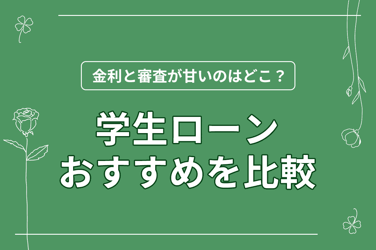 学生ローンおすすめ