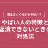 借金がヤバい人の特徴を解説