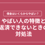 借金がヤバい人の特徴を解説