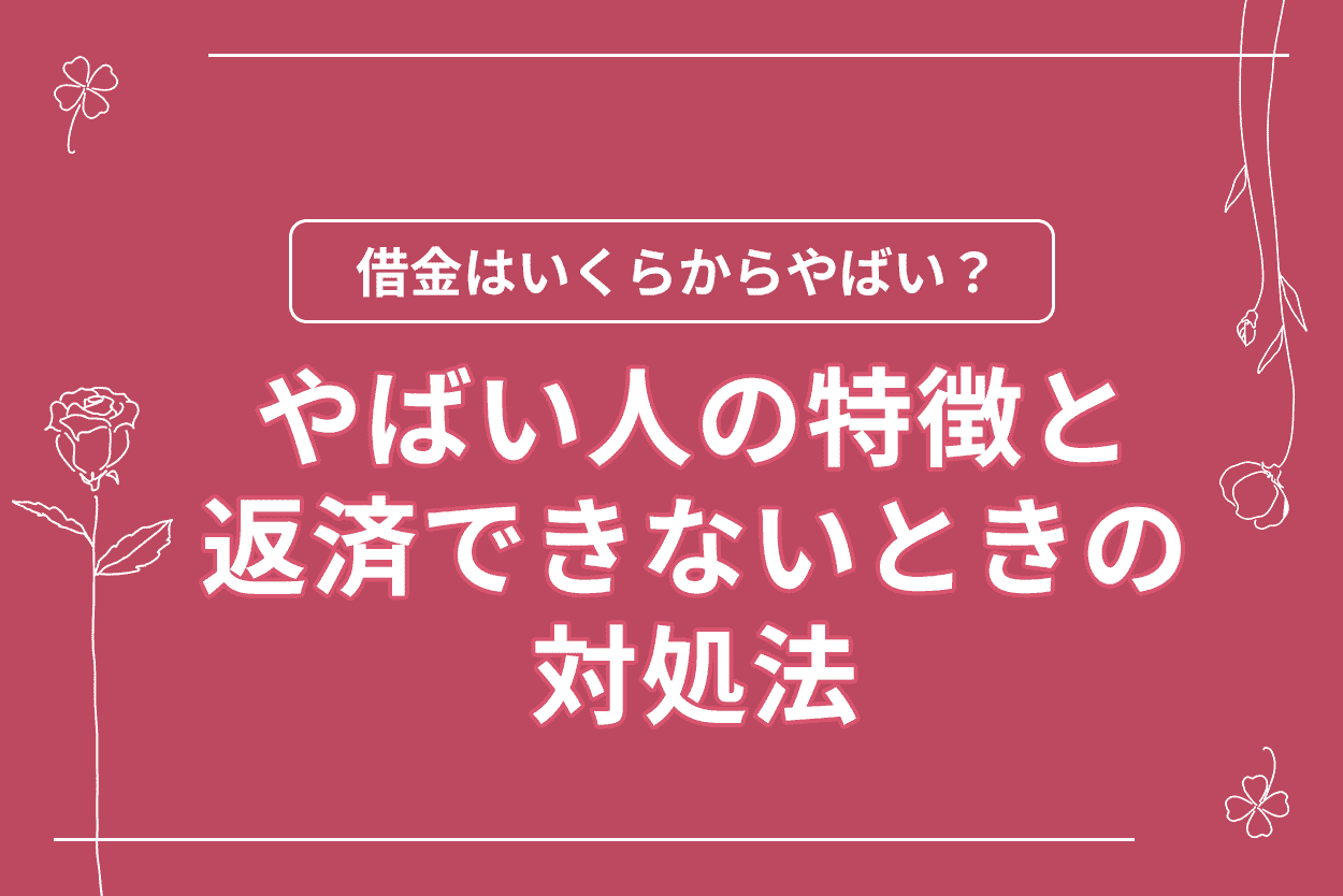 借金がヤバい人の特徴を解説