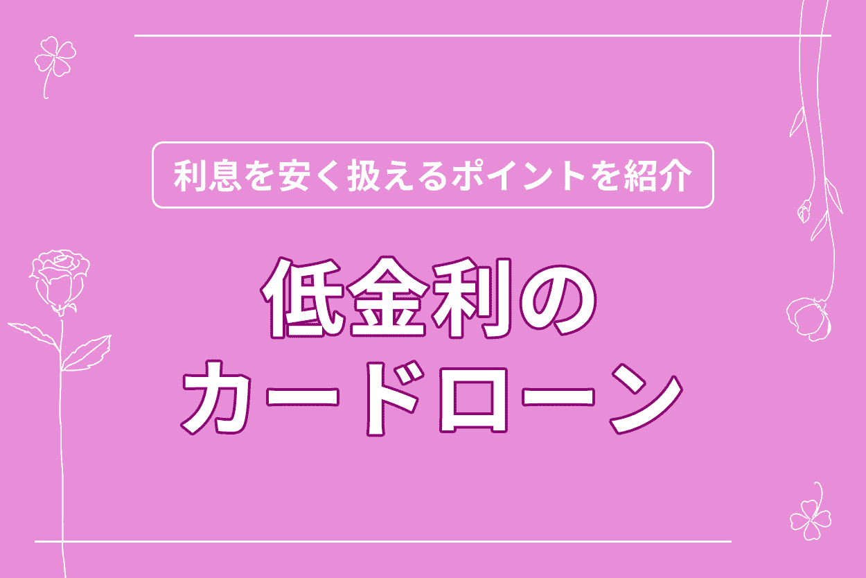 カードローン低金利