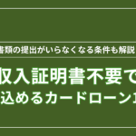 収入証明書不要で申し込めるカードローン10選