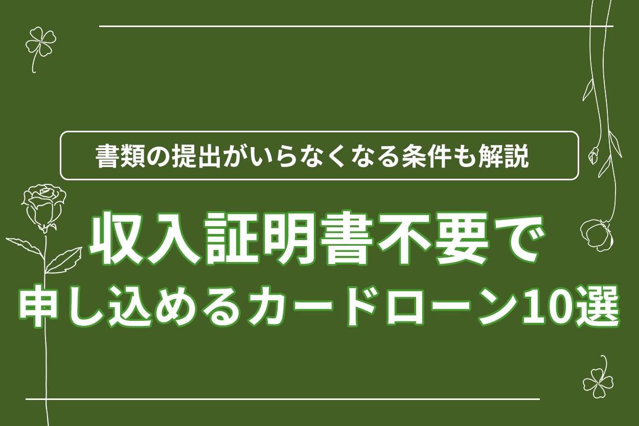 収入証明書不要で申し込めるカードローン10選