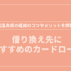 借り換え おすすめ アイキャッチ画像