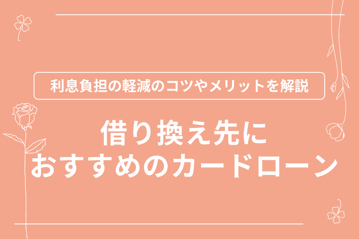 借り換え おすすめ アイキャッチ画像