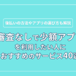 審査なしで少額アプリを利用したい人におすすめのサービス40選