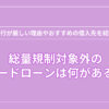 総量規制対象外のカードローンは何がある？のアイキャッチ画像