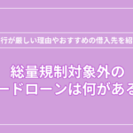 総量規制対象外のカードローンは何がある？のアイキャッチ画像