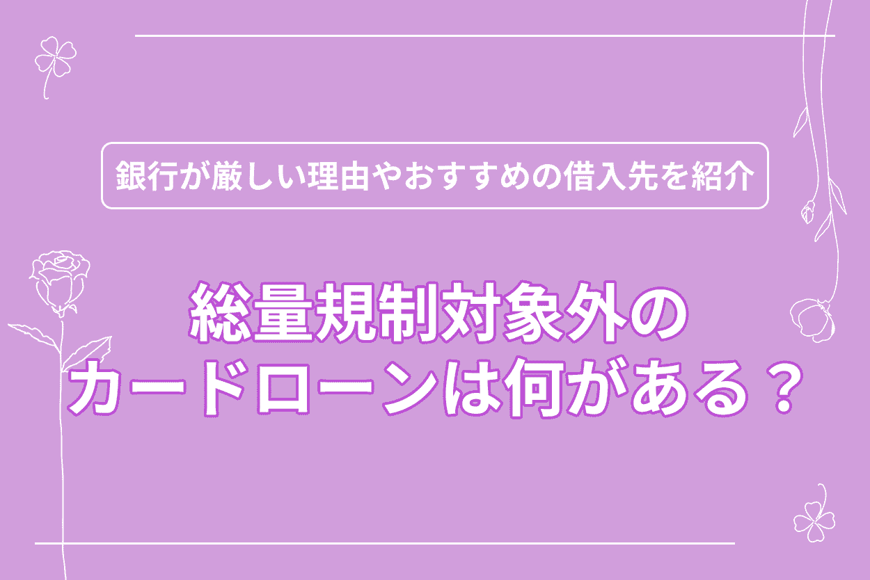 総量規制対象外のカードローンは何がある？のアイキャッチ画像