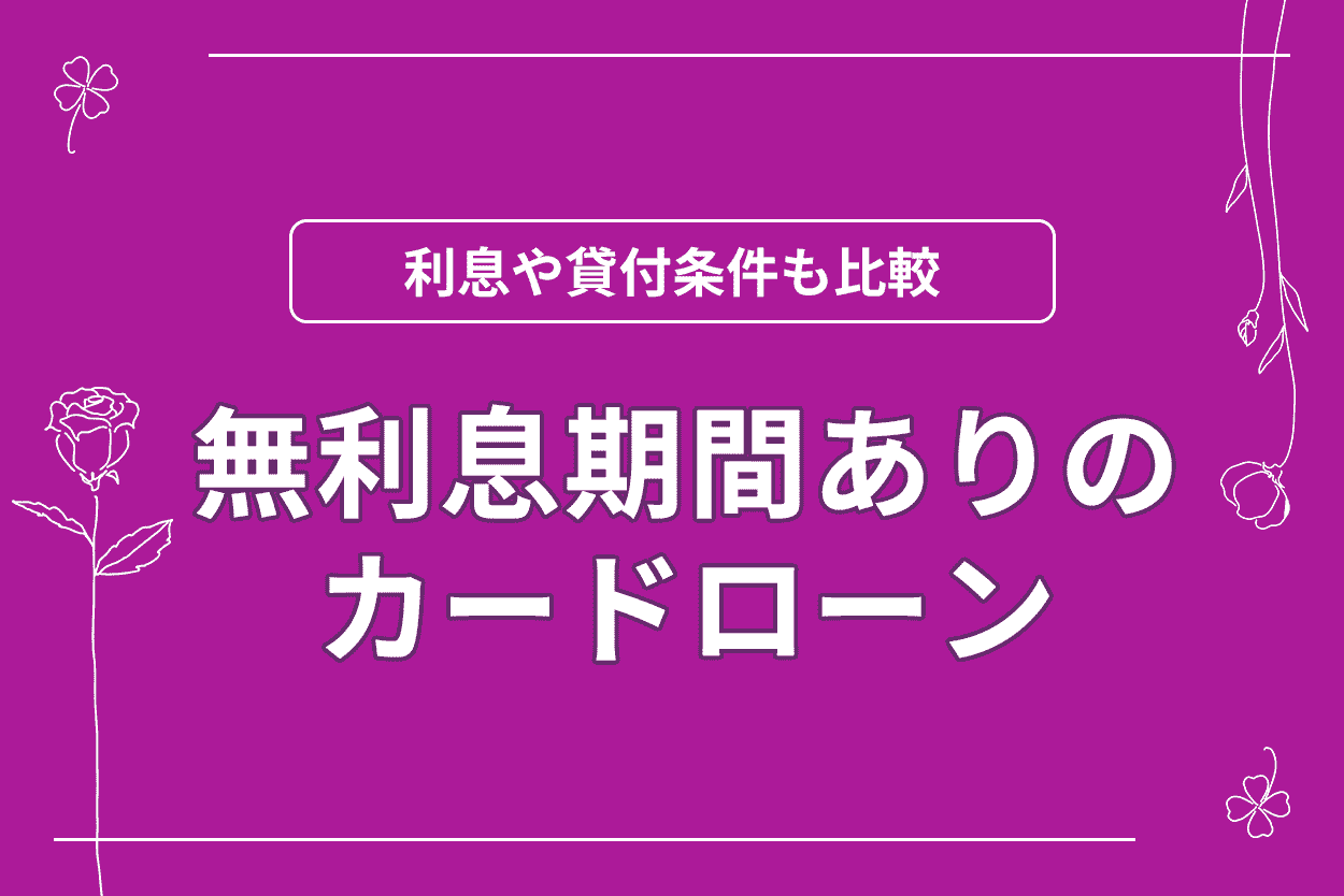 カードローンで無利息
