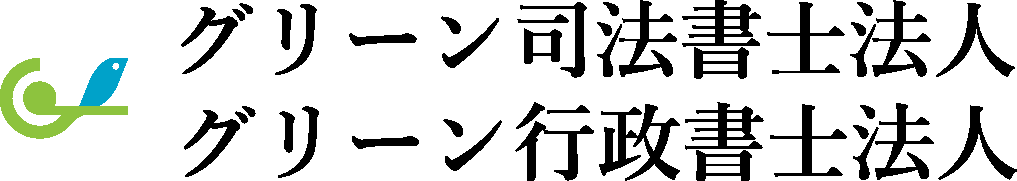 グリーン司法書士法人のロゴ