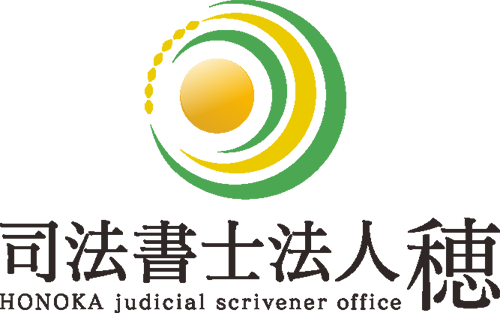 司法書士法人穂のロゴ