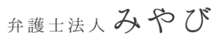 弁護士法人みやびのロゴ