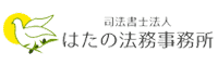 はたの法律事務所のロゴ画像