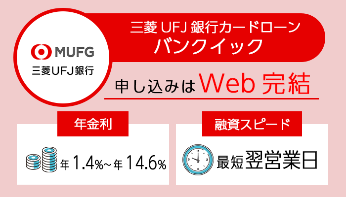 三菱UFJ銀行カードローンバンクイックを紹介する画像