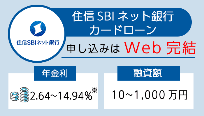 住信SBIネット銀行カードローンの紹介画像