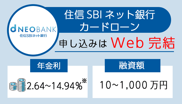 住信SBIネット銀行カードローンの紹介画像