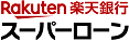 楽天銀行のスーパーローン