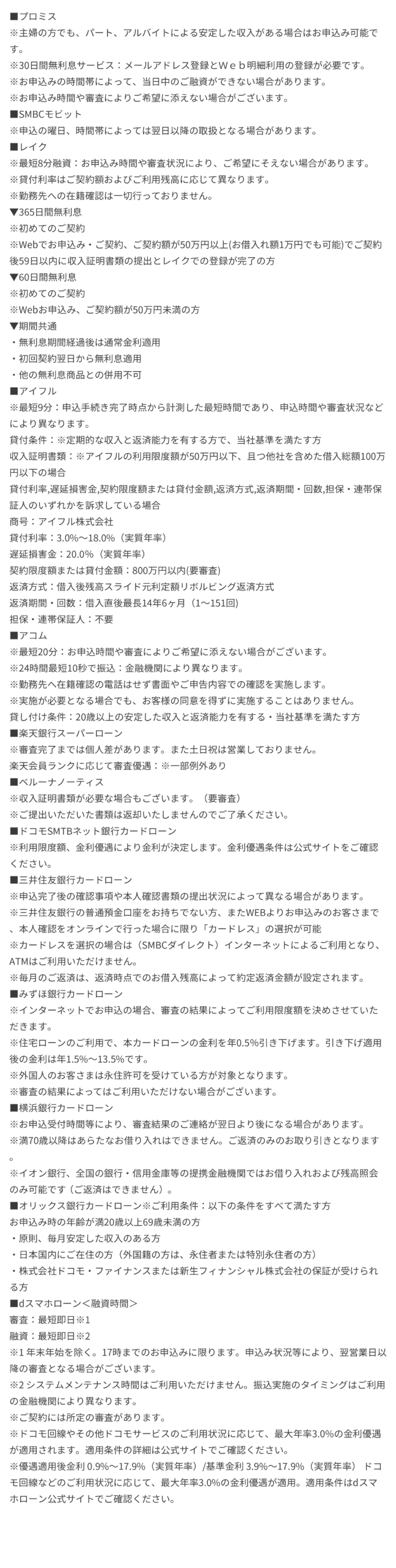 スマートフォン表示用カードローン注釈画像