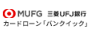 三菱UFJバンクイックのロゴ