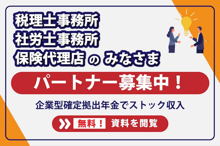 税理士事務所、社労士事務所、保険代理店のみなさまへ。パートナー募集中です！無料で資料を閲覧する。