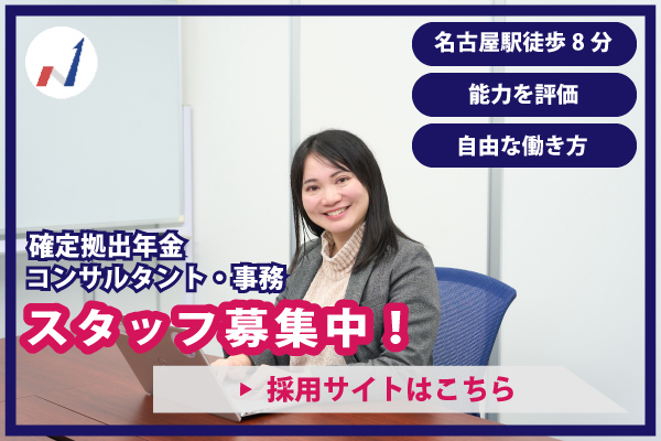確定拠出年金のコンサルタント・事務のスタッフ募集中！採用サイトはこちら
