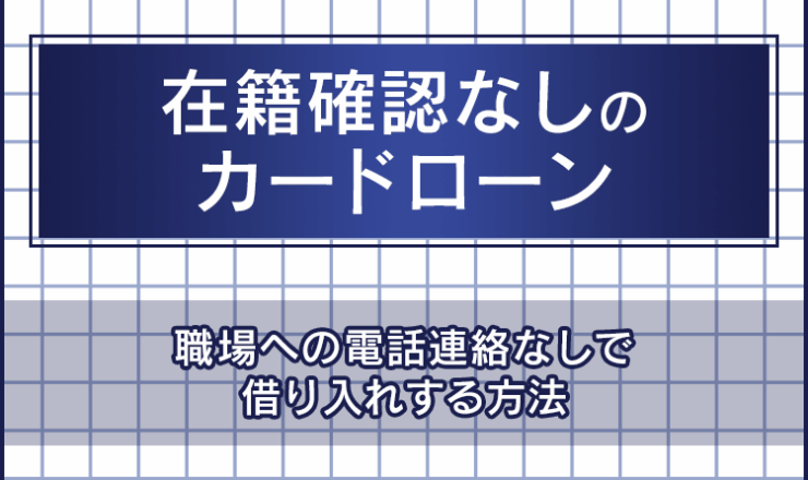 在籍確認なしのカードローン