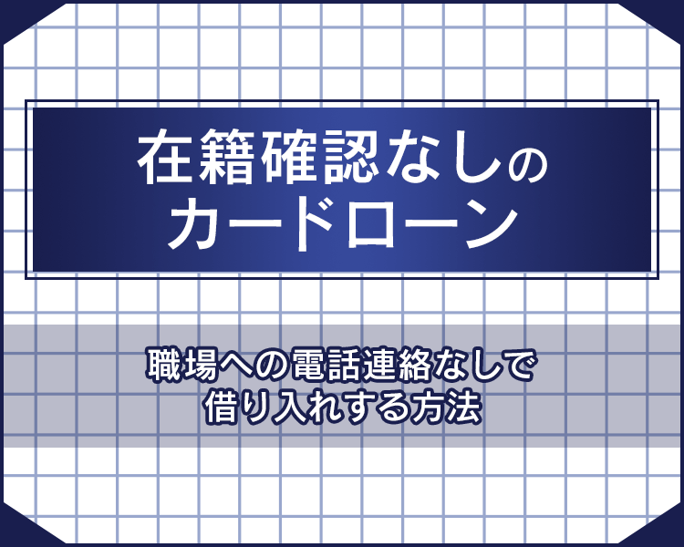 在籍確認なしのカードローン