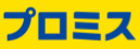 プロミスのロゴ